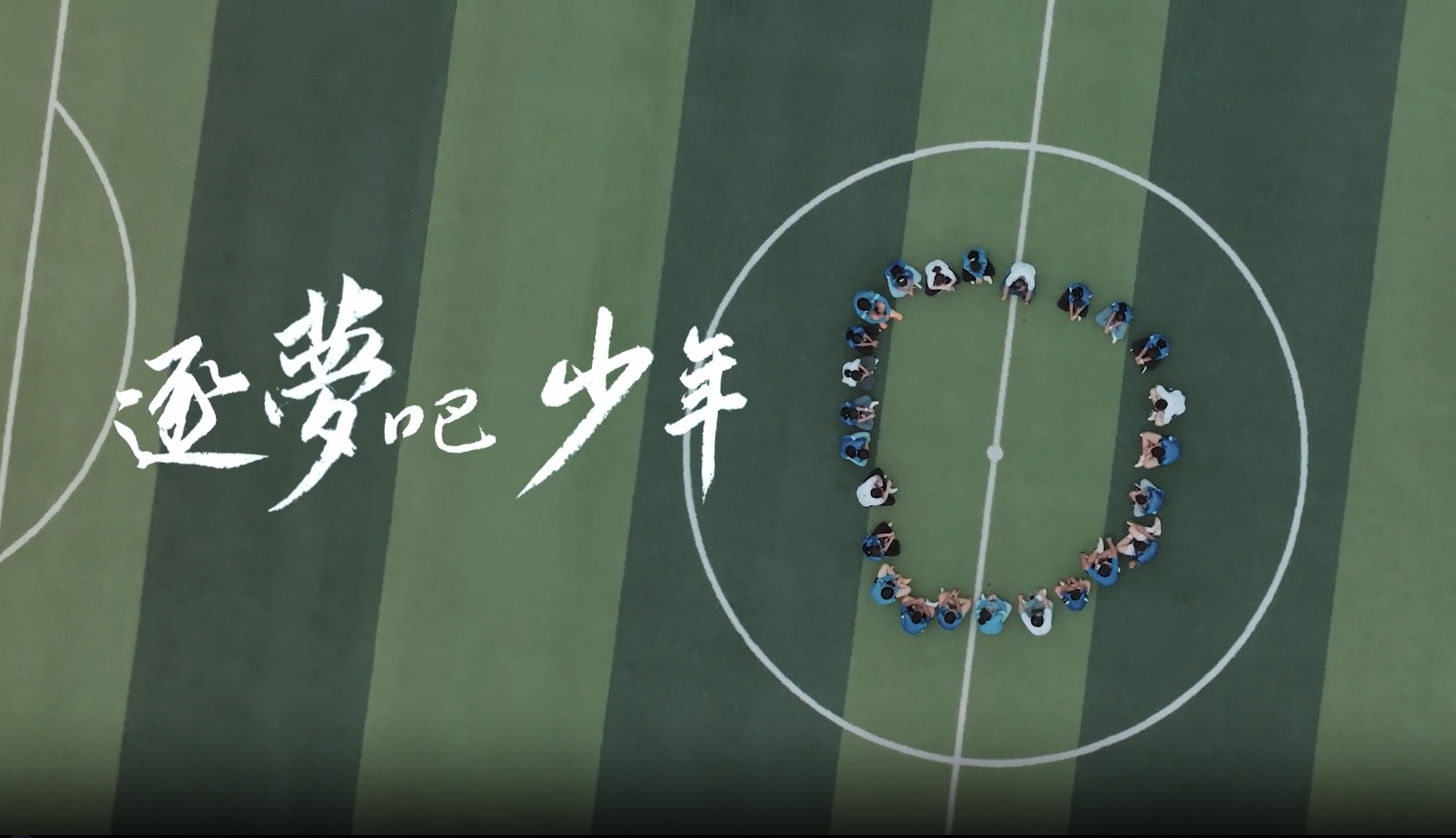《逐梦吧 少年》AG尊龙凯时公益十年纪录片