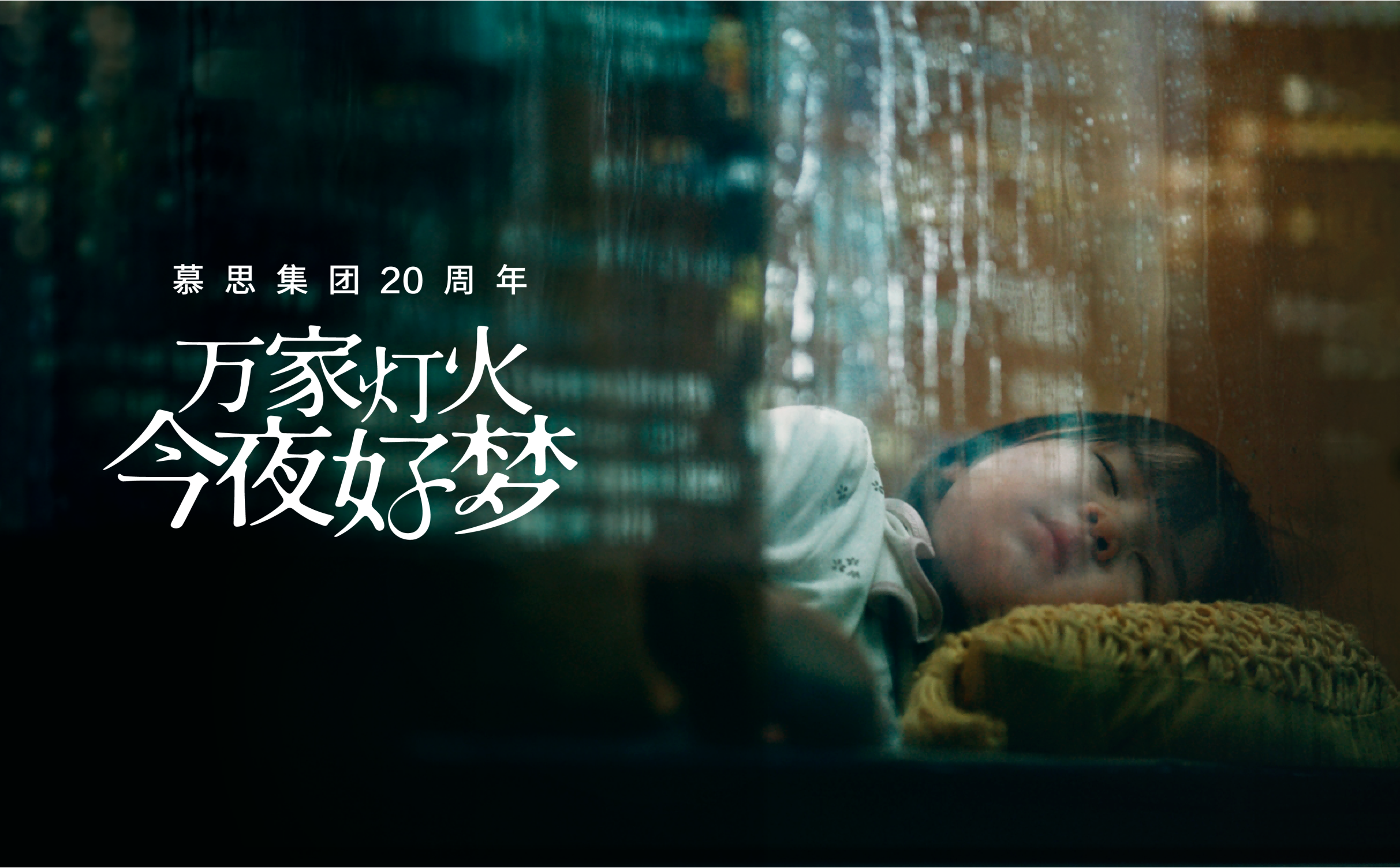 《万家灯火 今夜好梦》AG尊龙凯时二十周年品牌片
